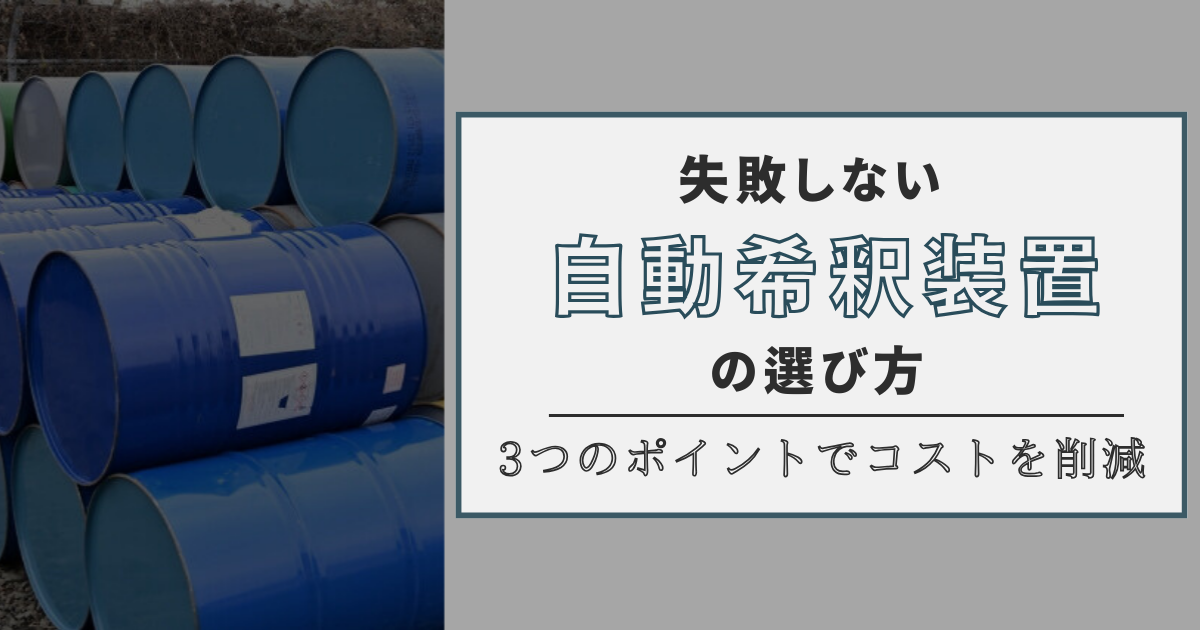 自動希釈装置の失敗しない選び方～3つのポイントでコストを削減